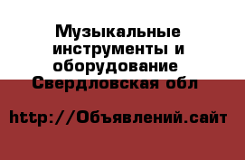  Музыкальные инструменты и оборудование. Свердловская обл.